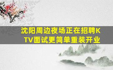 那曲夜总会招聘