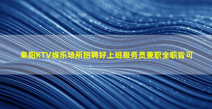 汉中夜场招聘